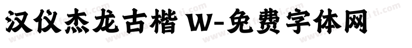汉仪杰龙古楷 W字体转换